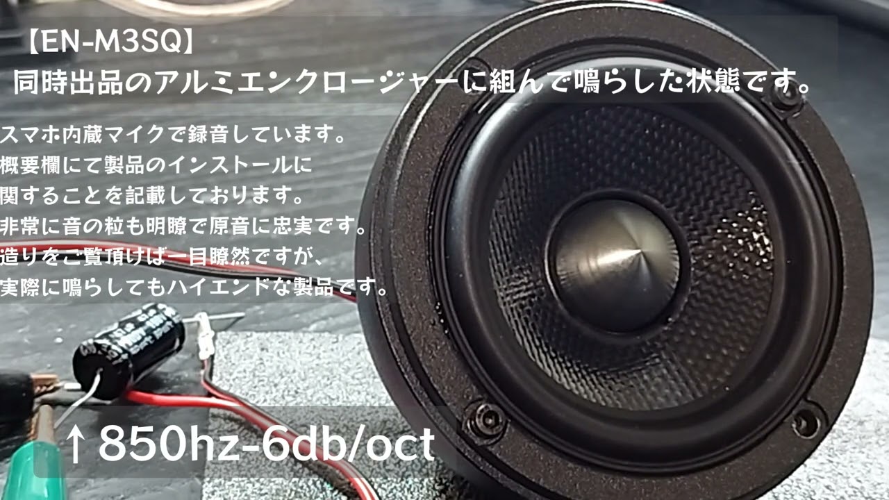 概要欄をご覧下さい】EN-M3SQをアルミエンクロージャーに組み付けて