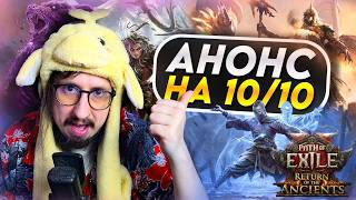 СМОТРИМ АНОНС ЛИГИ 0.5 В ПОЕ 2 - ЭТО САМЫЙ БОЛЬШОЙ ПАТЧ POE 2? | Path of Exile 2