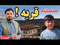 مستند کوتاه از ده نهال غزنی زندگی واقعی در قریه