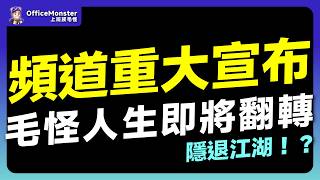 頻道重大宣布！毛怪人生即將翻轉！｜毛怪真心話