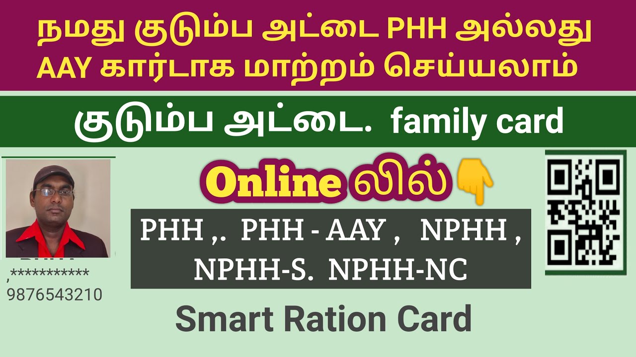 நமது குடும்ப அட்டை Phh அல்லது Aay கார்டாக மாற்றம் செய்யலாம் | Online In Tamil