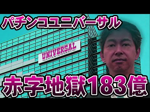 【巨大赤字183億円】パチンコ、ユニバーサルエンターテイメントの損失が示す企業崩壊の兆し