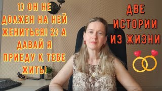 видео: 1) Он не должен на ней жениться! 2) А давай я приеду к тебе жить! 2 Истории из жизни. Про РСП, сайты картинка: 1) Он не должен на ней жениться! 2) А давай я приеду к тебе жить! 2 Истории из жизни. Про РСП, сайты