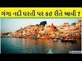 How did the river ganga come to gharti know the full story  history of ganga river