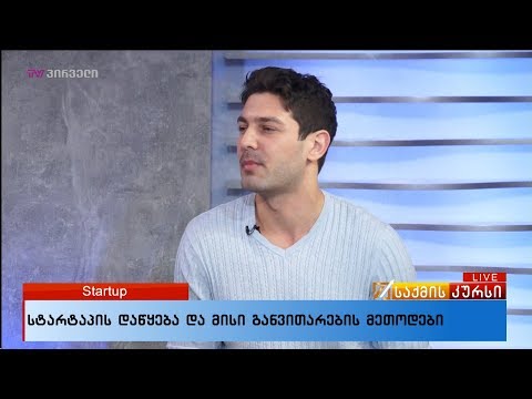 სტარტაპის დაწყება და მისი განვითარების მეთოდები