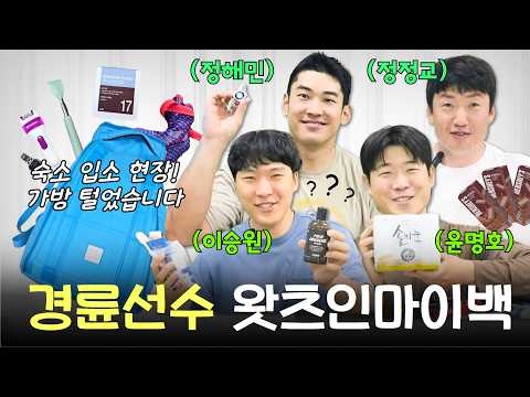 [What's In My Bag] What's inside a Keirin cyclist's bag?🛍️🔎 #JungJungGyu #JungHaeMin #YoonMyungHo...
