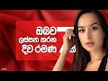 ඔබව ලස්සන කරන දිව රමණ 7 ක්