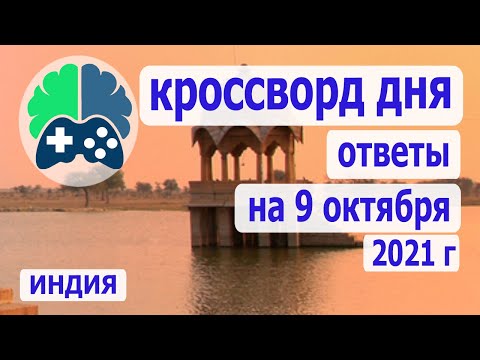 Кроссворд Дня На 9 10 2021, Кроссворд Дня Wow, Видео Кроссворд Дня