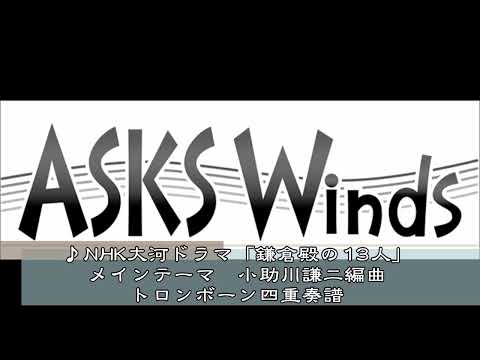 【Tb4】NHK大河ドラマ「鎌倉殿の13人」メインテーマ　トロンボーン四重奏譜／小助川謙二編曲