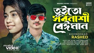 তুইতো সর্বনাশী বেঈমান । Toi Too Sorbonashi Baiman | Khondokar Rashed | Tiktok 👍 Song 2023