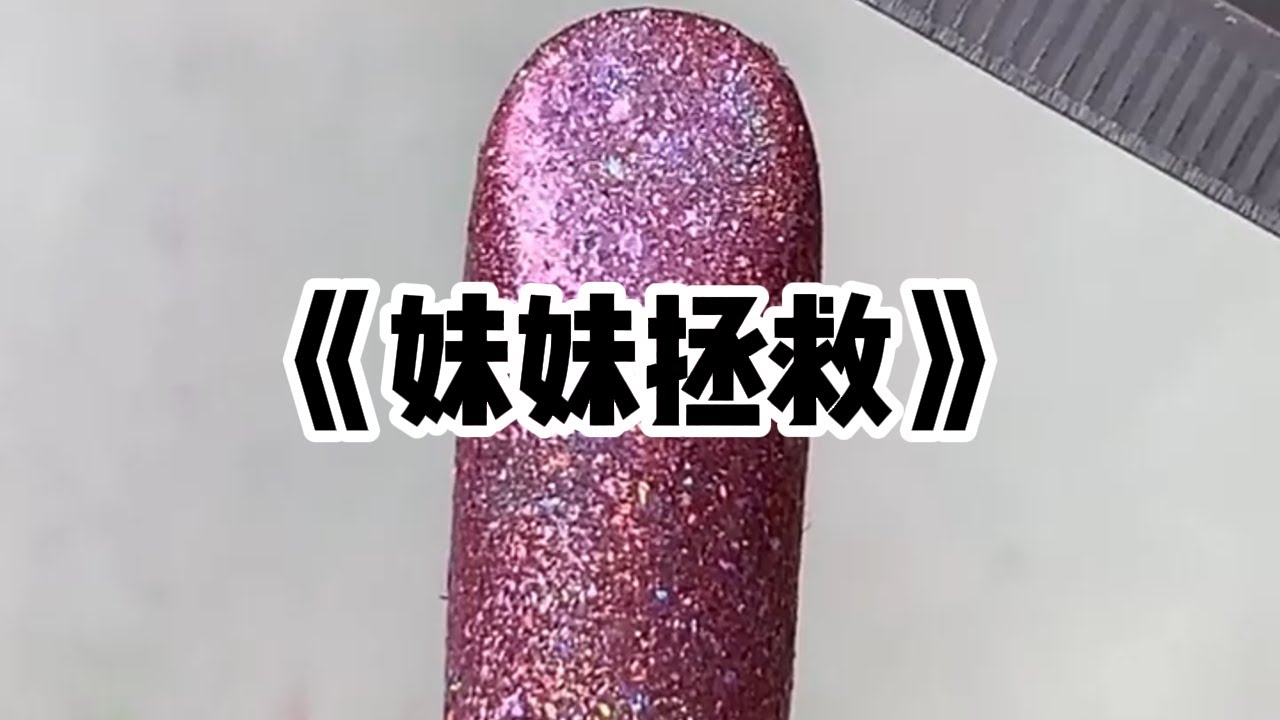 《妹妹拯救》一口气看完 | 我的妹妹有反社会型人格。她在我牛奶里面加玻璃碴，看着我因此吐血住院而笑着拍手叫好#小说 #故事