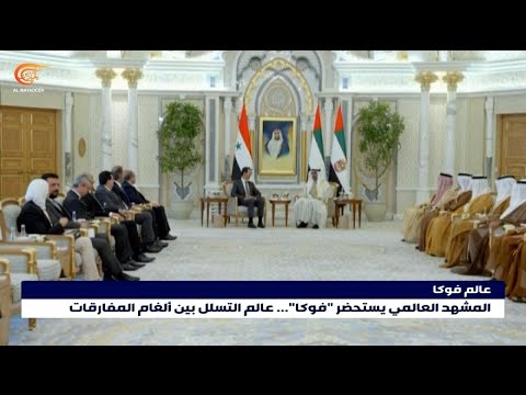 المشهد العالمي يستحضر فوكا عالم التسلل بين ألغام المفارقات