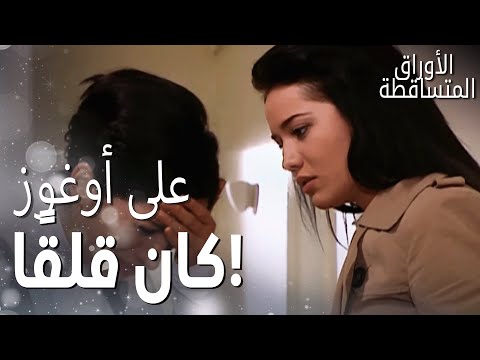 مسلسل الأوراق المتساقطة Yaprak Dökümü مقطع من الحلقة 75 نجلا رأت أشياء سيئة جد ا عندما زارت جيداء 