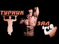 Качалка или воркаут? Что выбрать?