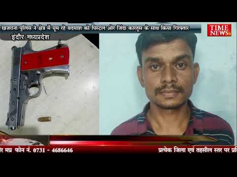 खजराना पुलिस ने क्षेत्र में घूम रहे बदमाश को पिस्टल ओर जिंदा कारतूस के साथ किया गिरफ्तार