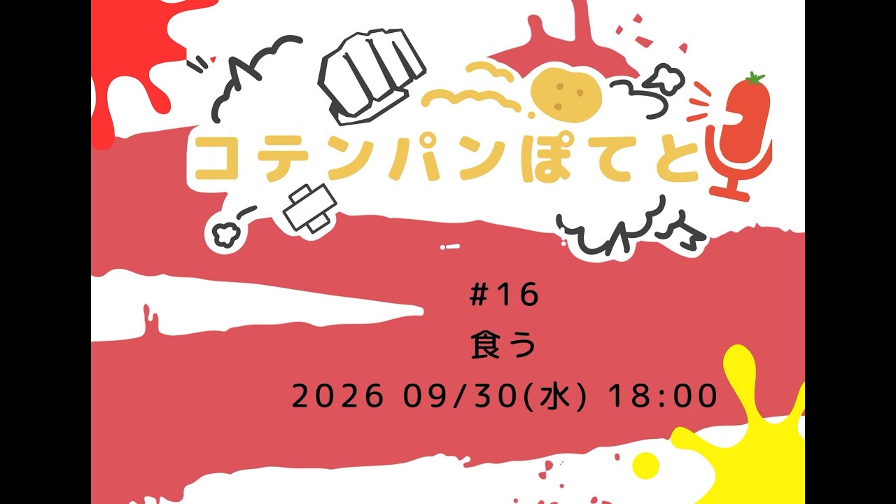 【 #ラジオ配信 】コテンパンぽてと #16 【 #雑談 】