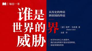 《谁是世界的威胁》靠意识形态站队来统治世界，旧的霸权剧本已经彻底作废了