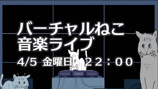 バーチャルねこ音楽ライブ