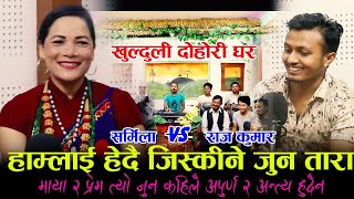 रातमा भेट दिनभरी काउकुति | Mirmire Ujyalo | Sharmila bc VS Rajkumar ||  New Nepali Live Dohori