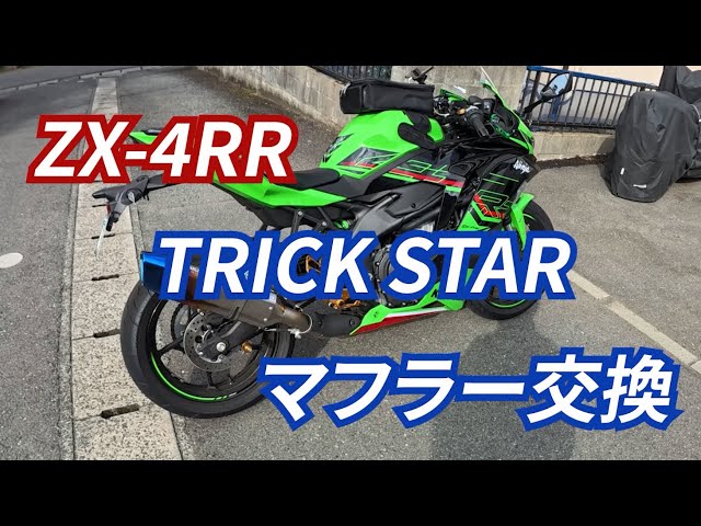 ZX-4RR】TRICK STAR IKAZUCHI スリップオンマフラー交換 - YouTube