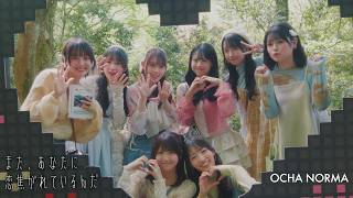 OCHA NORMA『また、あなたに恋焦がれているんだ』Promotion Edit