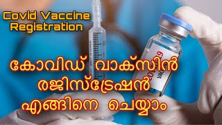 Covid Vaccine Registration In india Malayalam | കോവിഡ്  വാക്‌സിൻ രജിസ്ട്രേഷൻ മലയാളത്തിൽ