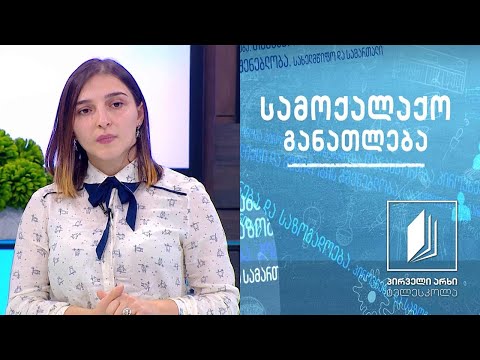 სამოქალაქო განათლება - გენდერული თანასწორობა #ტელესკოლა