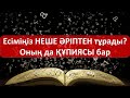 Есіміңіз НЕШЕ ӘРІПТЕН тұрады? Оның да ҚҰПИЯСЫ бар