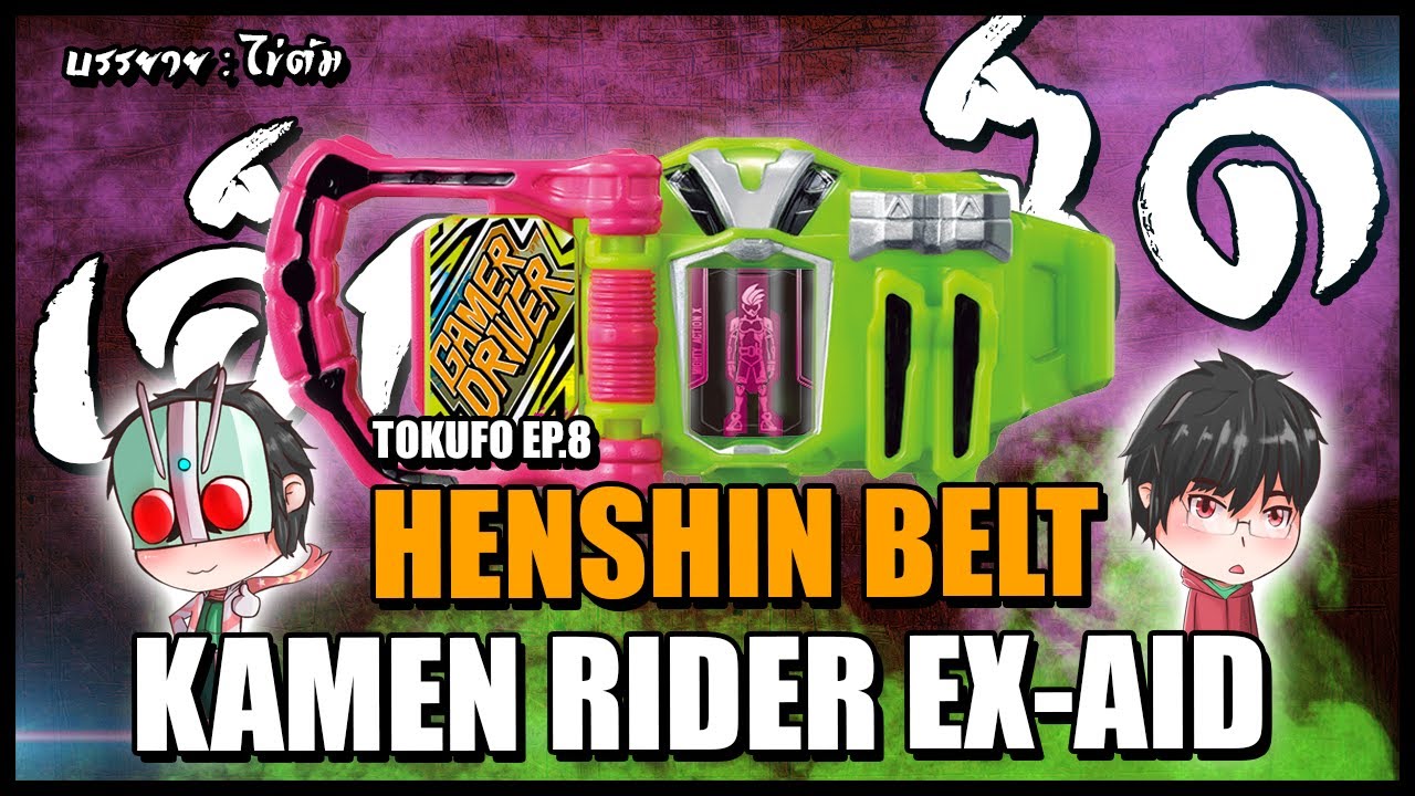 มารู้จักอุปกรณ์แปลงร่าง Gamer Driver จาก Ex-aid กัน!! : Tokufo Ep.08