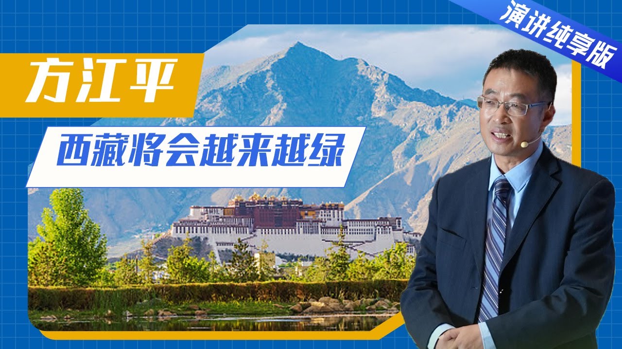 【演讲纯享版】方江平:西藏未来生态画卷 一粒种子开启奇迹 | 开讲啦 The Voice - YouTube