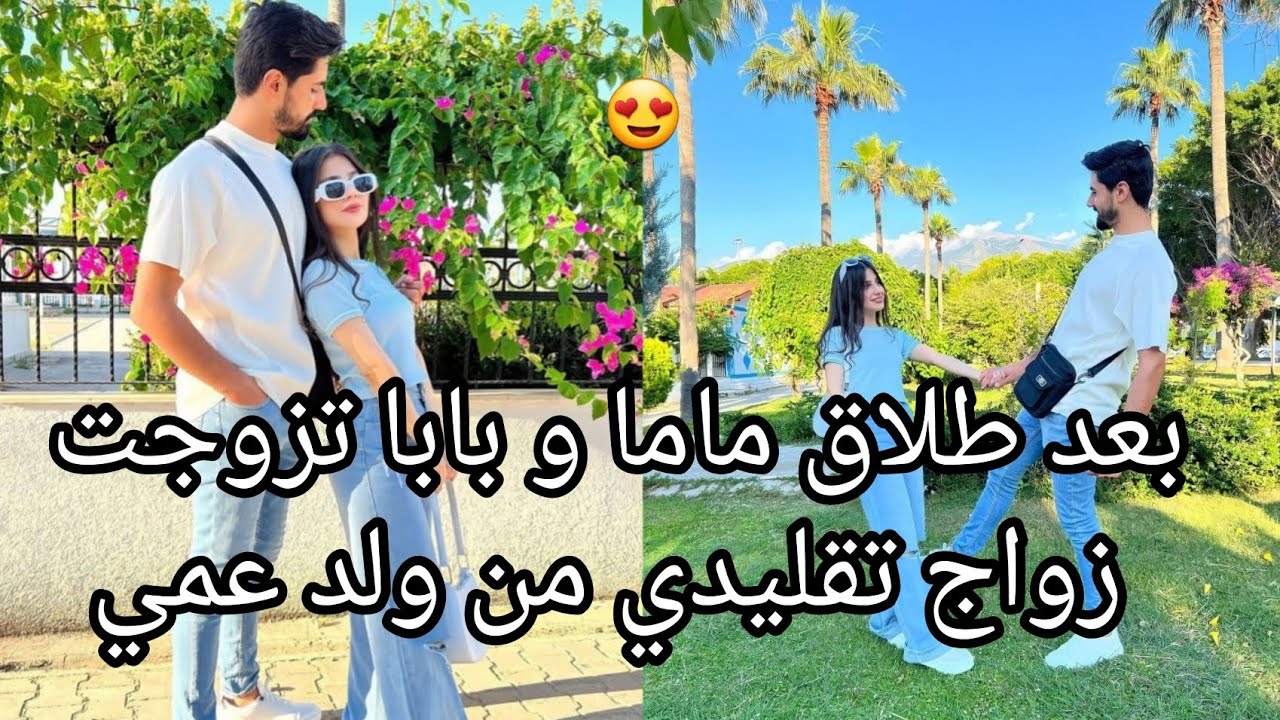تزوجت زواج تقليدي من ابن عمي 😍غيرة،حب...