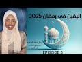 الخطوة الثالثة لرفع اليقين في رمضان 2025 Halima Ahmed 