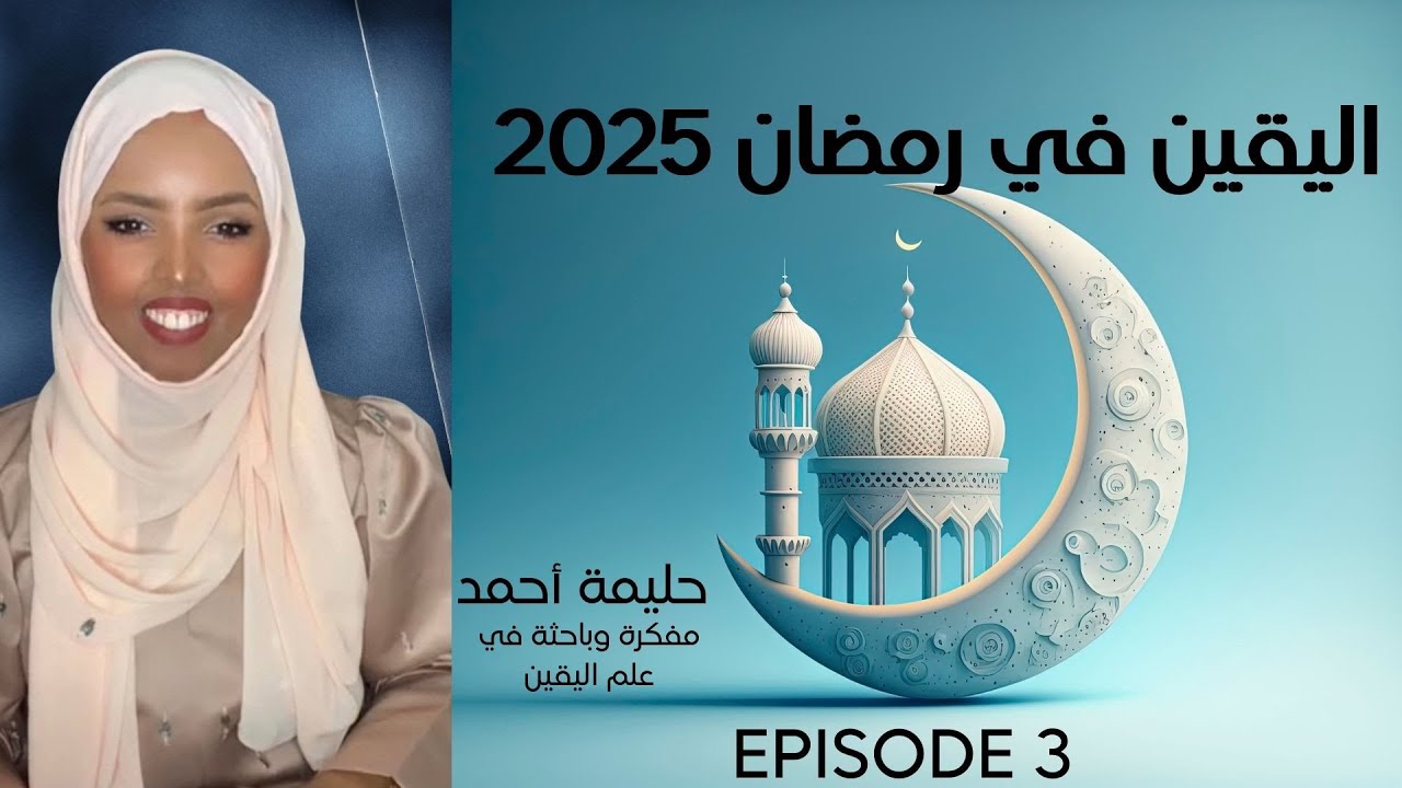 الخطوة الثالثة لرفع اليقين في رمضان 2025 | Halima Ahmed