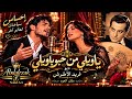 ياويلي من حبو ياويلي   ديو طربي ساحر      فريد الأطرش   ملك العود حالتي