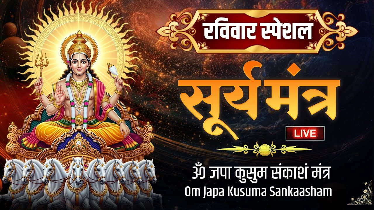 Live : मौनी अमावस्या स्पेशल || ॐ जपा कुसुम संकाशं  || Om Japa Kusuma Sankaasham || Surya Mantra