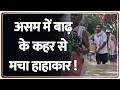 Assam Flood Big News: असम में बाढ़ के कहर से मचा हाहाकार ! |Breaking | Assam News
