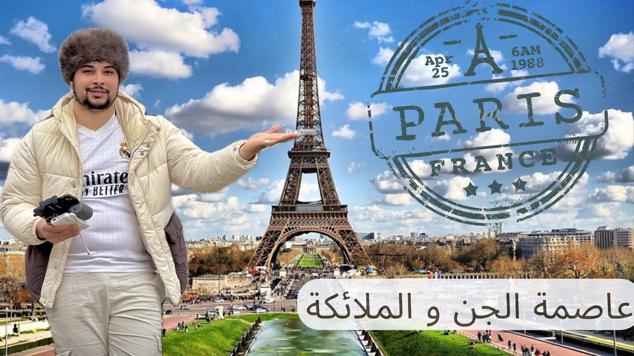 إكتشف معي احياء باريس الشعبية و الأماكن المفضلة للجزائريين