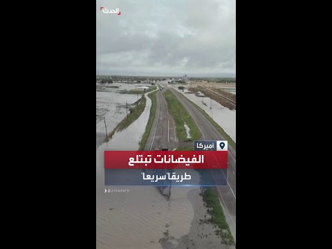 إغلاق طريق سريع في أوكلاهوما بعد أن ابتلعه الفيضان