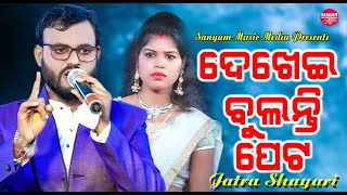 Dekhai Bulanti Peta//Jatra Shayari//Jatra Comedy