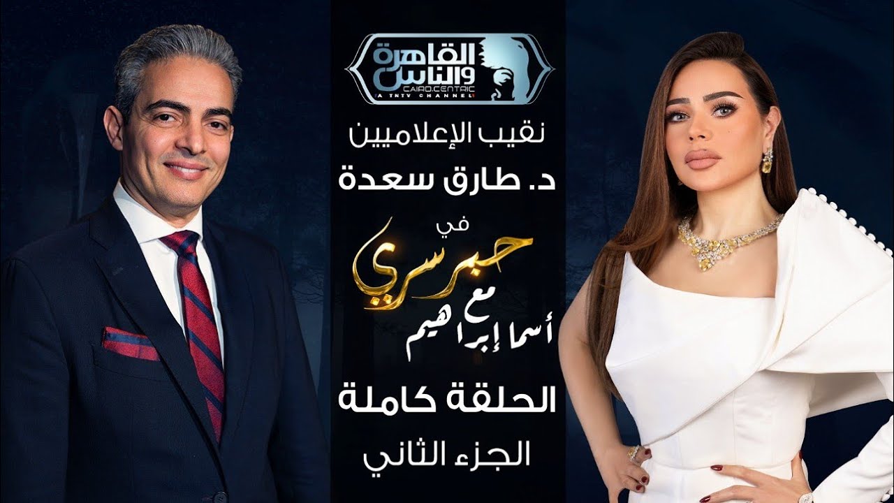 حبر سري مع أسما ابراهيم | لقاء مع نقيب الإعلاميين د.طارق سعدة ـ الجزء الثاني | 19 رمضان 2026