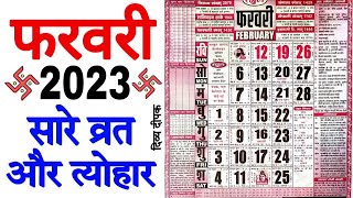 फरवरी 2023 में सारे व्रत और त्यौहार | February 2023 Calendar | Calendar February 2023 |Calendar 2023