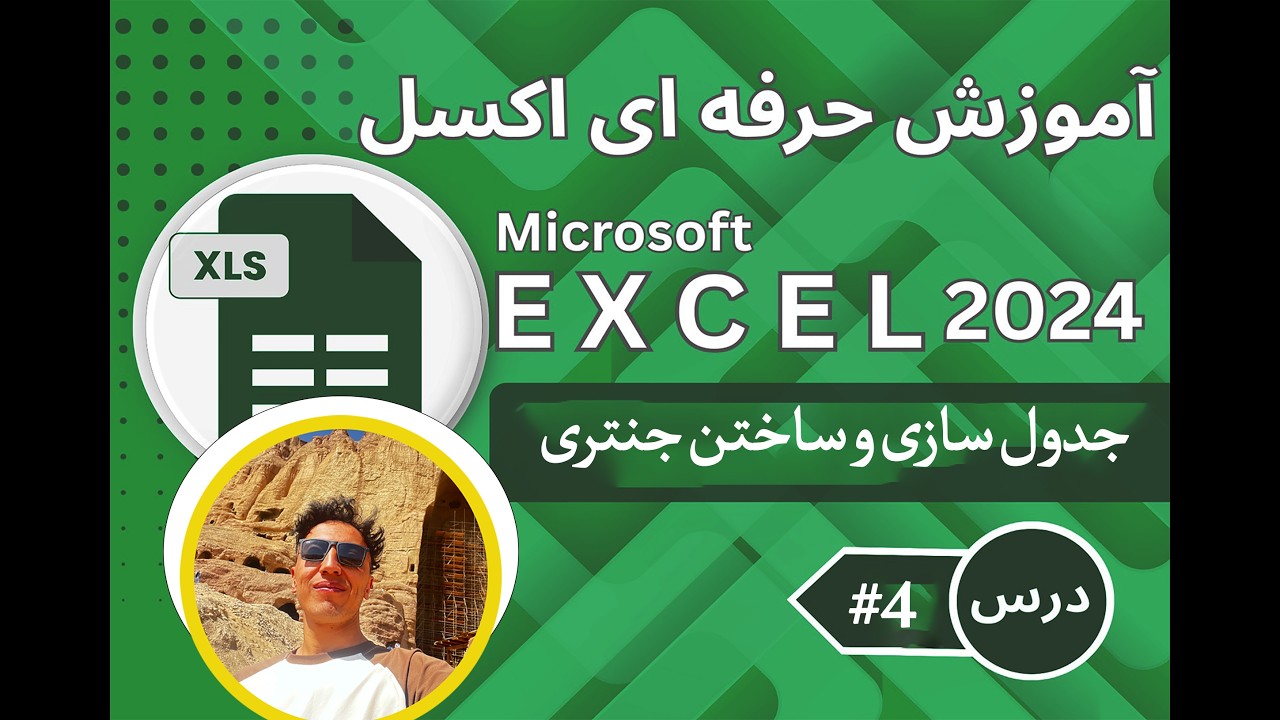 آموزش ایکسیل صفر تا صد - [ درس 4# ] : جدول سازی و ساختن جنتری سال  Microsoft Excel 2024 Tutorials