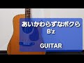 あいかわらずなボクら/B&#39;z/ギターコード