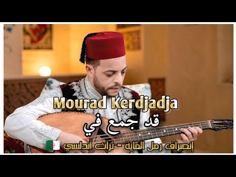 Mourad Kerdjadja l Raml El Maya Kad Djoumia - إنصراف رمل الماية تراث أندلسي 🇩🇿 [ Music Vidéo 2026]