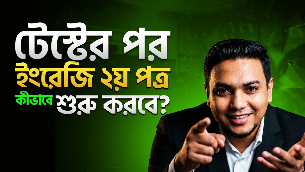 HSC 26 টেস্টের পর ইংরেজি ২য় পত্র কীভাবে শুরু করবে?  HSC English 2nd Paper Tips  2026 | Mohsin Sir