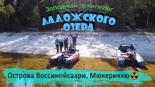 Остров Воссинансаари | Остров Мёкериккё | Заброшеный бункер | Радиация