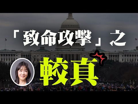 1月6日美国国会大厦 "致命攻击 “:事实、事实之缺失及诸多疑问
