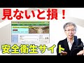 超おすすめサイト「実務家のための労働安全衛生サイト」化学物質管理もコンサルタント受験対策も