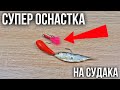 Снасть для ловли судака на тюльку. Изготовление мормышки на Судака