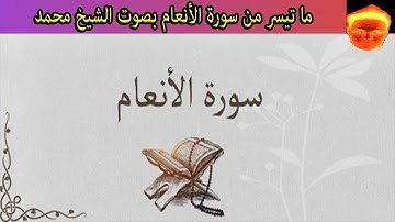 ما تيسر من سورة الأنعام من الأية 1 إلى الأية 24 بصوت الشيخ محمد